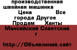 производственная швейная машинка JACK 87-201 › Цена ­ 14 000 - Все города Другое » Продам   . Ханты-Мансийский,Советский г.